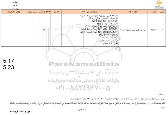 استعلام پین پره کمپرسور 