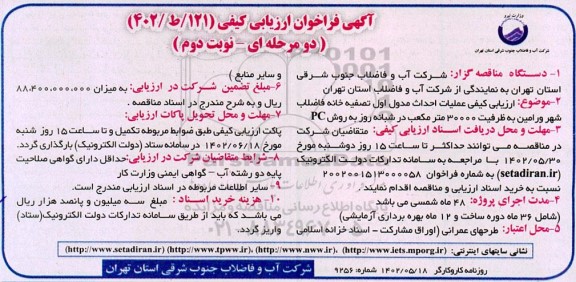 فراخوان ارزیابی کیفی عملیات احداث مدول اول تصفیه خانه فاضلاب شهر ـ نوبت دوم