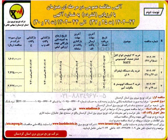 مناقصه خرید 12 کیلومتر انواع کابل فشار ضعیف آلومینیومی NAYY.... ـ نوبت دوم