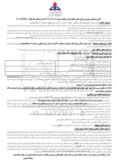 فراخوان ارزیابی کیفی مناقصه خرید چیلر تراکمی هوا خنک با ظرفیت حداقل 160 تن تا 180 تن تبرید