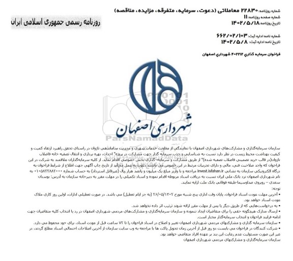 فراخوان عمومی شناسایی و جذب سرمایه گذار جهت مشارکت در احداث ، بهره برداری و انتقال تصفیه خانه فاضلاب
