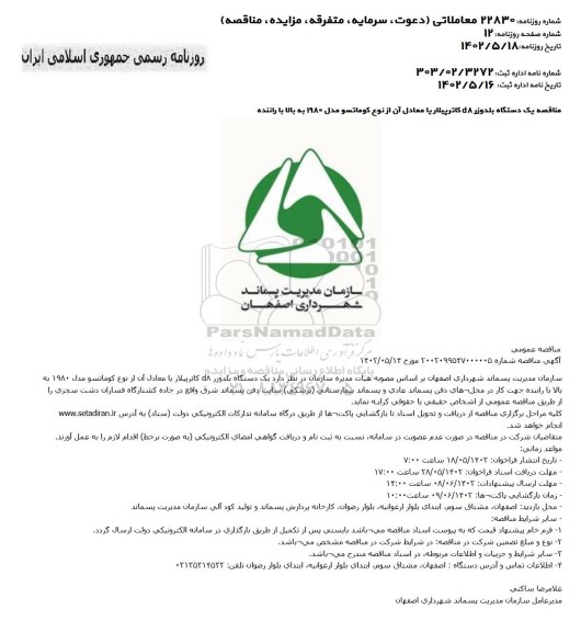 مناقصه یک دستگاه بلدوزر 8 d کاترپیلار یا معادل آن از نوع کوماتسو مدل 1980 به بالا با راننده