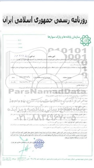 مناقصه عملیات بازسازی ساختمان واقع در فاز 2 پایانه غرب