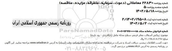 مناقصه روکش آسفالت معابر فرعی سطح محله عامل