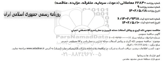 مناقصه عمومی لکه گیری و روکش آسفالت محله ...