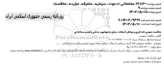 مناقصه عمومی لکه گیری و روکش آسفالت سطح محله شهید بخشی...