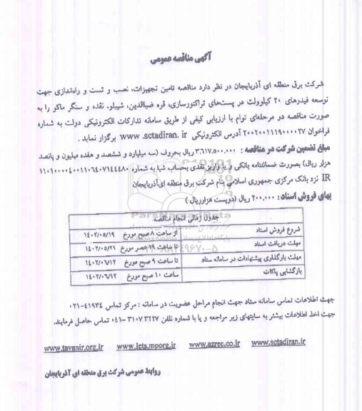 مناقصه تامین تجهیزات، نصب و تست و راه اندازی جهت توسعه فیدرهای 20 کیلوولت