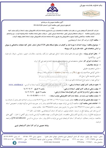 مناقصه پروژه احداث 8 مورد انبار مرکاپتان در سطح ایستگاه های CGS