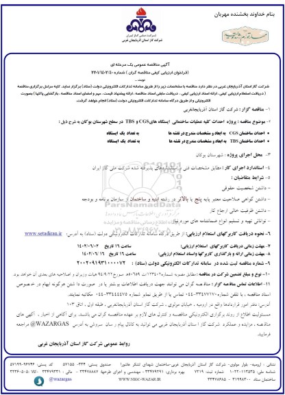 مناقصه احداث ساختمان CGS و TBS
