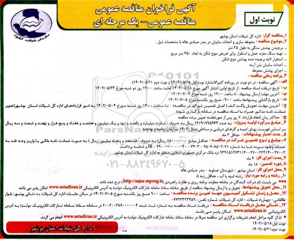 مناقصه محوطه سازی و احداث سایبان در بندر صیادی هاله