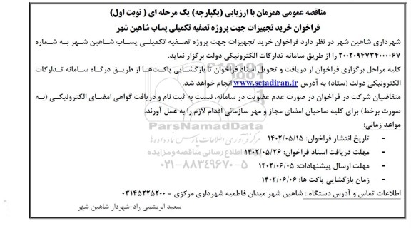 فراخوان مناقصه خرید تجهیزات جهت پروژه تصفیه تکمیلی پساب 