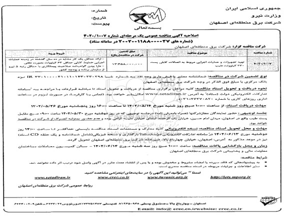 اصلاحیه مناقصه تهیه تجهیزات و عملیات اجرایی مربوط به اتصالات کابلی پست 230 کیلوولت 