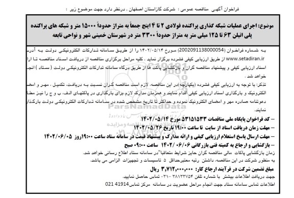 فراخوان مناقصه اجرای عملیات شبکه گذاری پراکنده فولادی 2 تا 4 اینچ ...