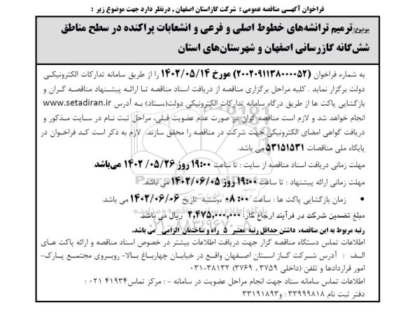 مناقصه ترمیم ترانشه های خطوط اصلی وفرعی و انشعابات پراکنده در سطح مناطق