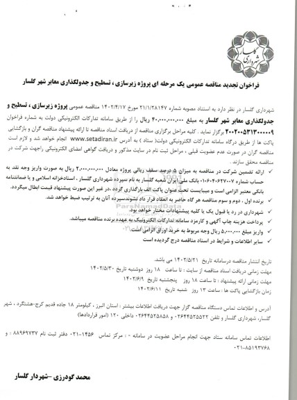 تجدید مناقصه پروژه زیرسازی، تسطیح و جدولگذاری معابر شهر 