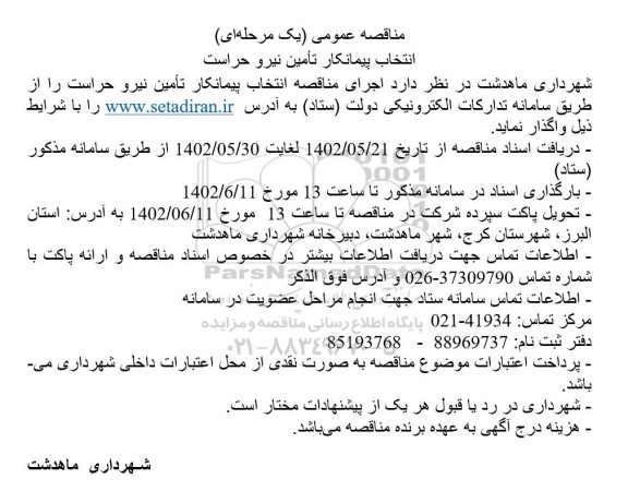 مناقصه عمومی انتخاب پیمانکار تامین نیرو حراست 