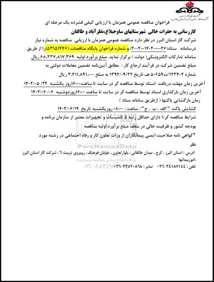 مناقصه گازرسانی به حفرات خالی شهرستانهای ...