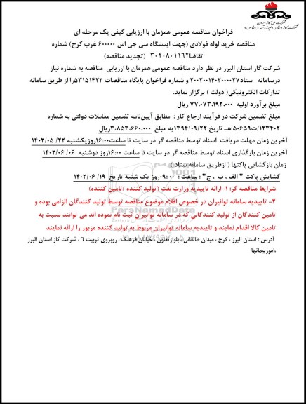 تجدید مناقصه خرید لوله فولادی جهت ایستگاه سی جی اس