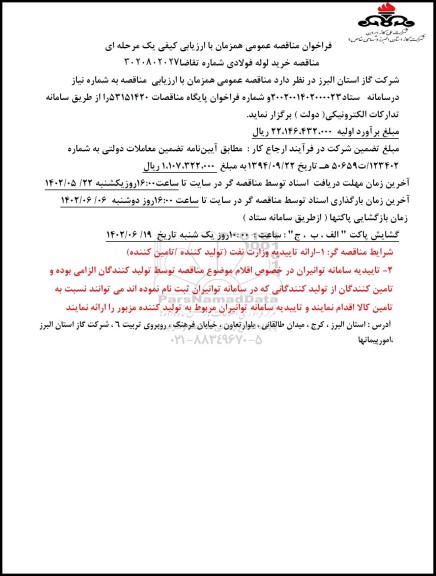 فراخوان مناقصه خرید لوله فولادی