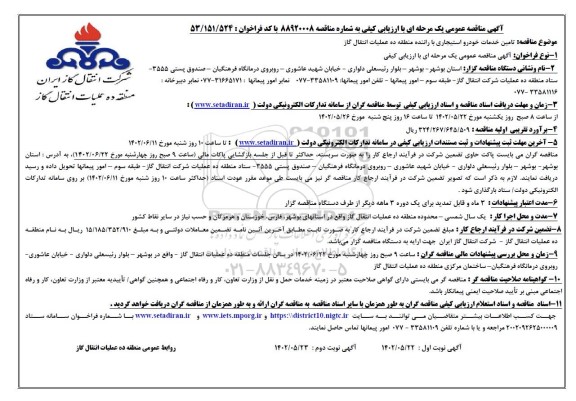 مناقصه عمومی تامین خدمات خودرو استیجاری با راننده 