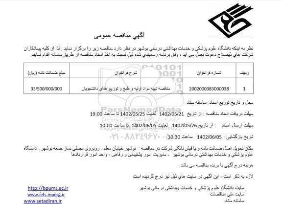 مناقصه تهیه مواد اولیه و طبخ و توزیع غذای دانشجویان