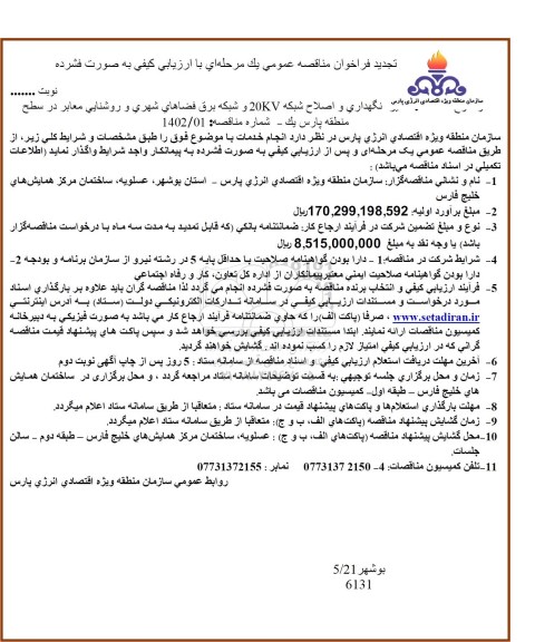 تجدید فراخوان مناقصه نگهداری و اصلاح شبکه 20KV و شبکه برق فضای شهری و ...