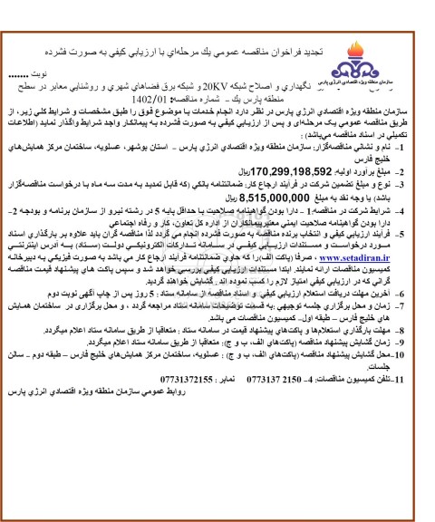 تجدید مناقصه نگهداری و اصلاح شبکه 20KV و شبکه برق فضای شهری و روشنایی معابر