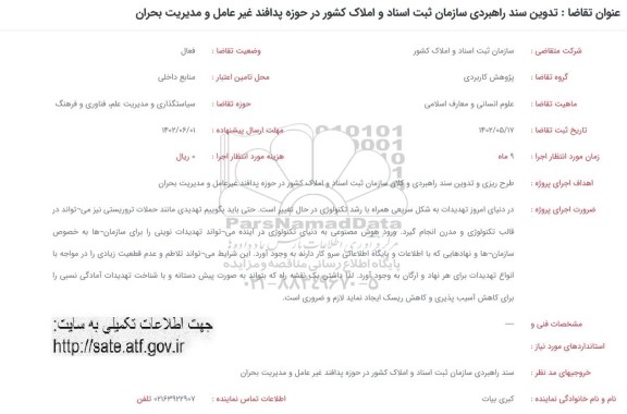 فراخوان تدوین سند راهبردی سازمان ثبت اسناد و املاک کشور در حوزه پدافند غیرعامل و مدیریت بحران 