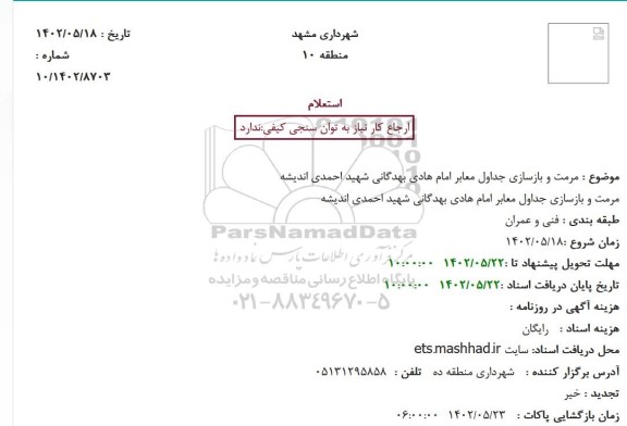 استعلام مرمت و بازسازی جداول معابر 