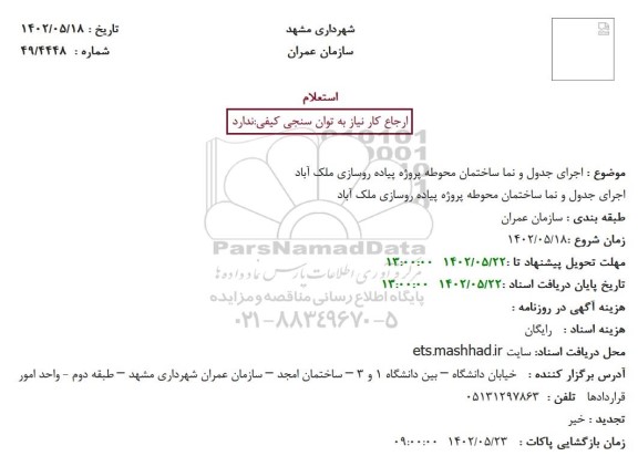 استعلام اجرای جدول و نما ساختمان محوطه پروژه پیاده روسازی