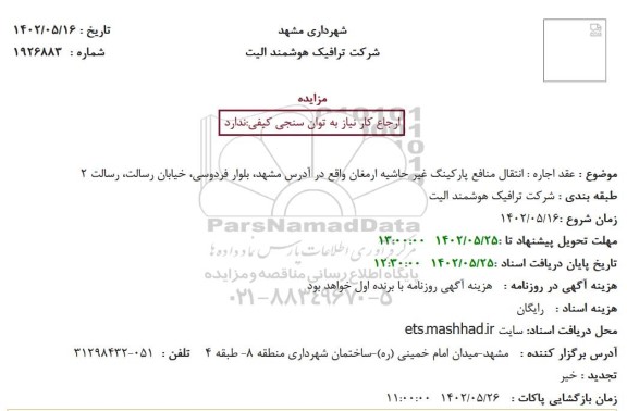 مزایده عقد اجاره (انتقال منافع پارکینگ غیر حاشیه ارمغان)