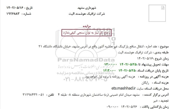 مزایده عقد اجاره (انتقال منافع پارکینگ غیر حاشیه آلتون)