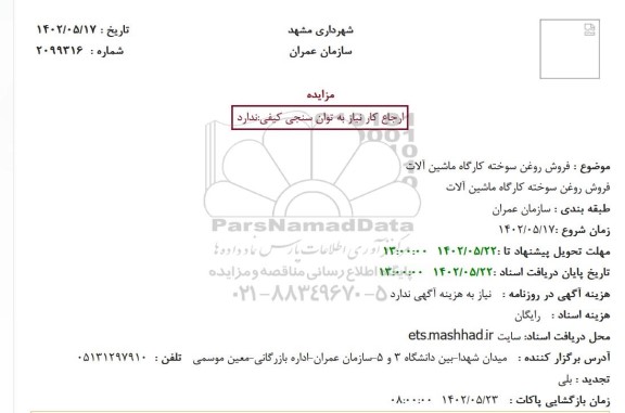 مزایده انتقال منافع پارکینگ غیر حاشیه