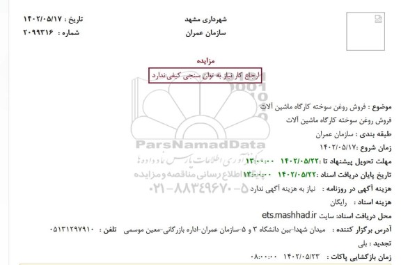 مزایده انتقال منافع پارکینگ غیر حاشیه 