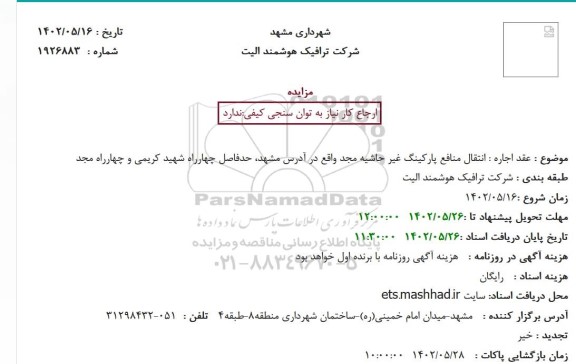 مزایده اجاره انتقال منافع پارکینگ غیر حاشیه مجد