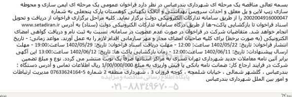 مناقصه ایمن سازی و محوطه سازی ...