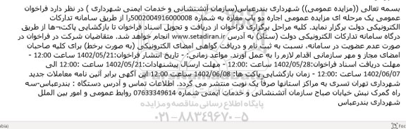 مزایده عمومی اجاره دو باب مغازه