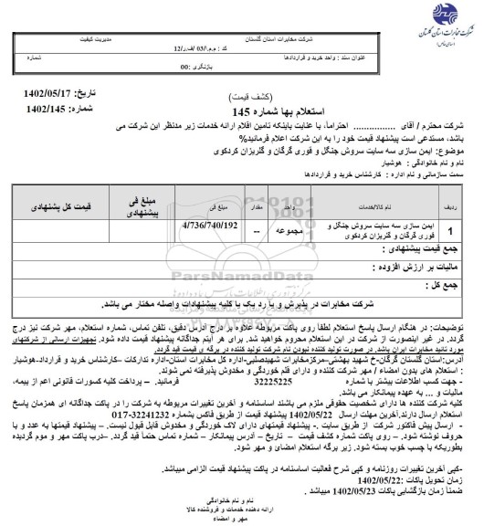 استعلام ایمن سازی سه سایت سروش جنگل و قوری گرگان و گلریزان کردکوی
