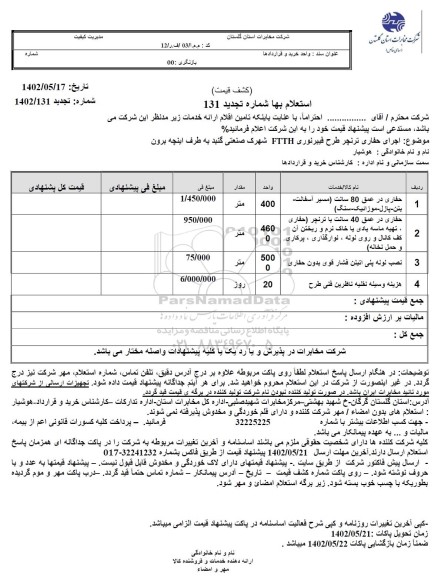 استعلام اجرای حفاری ترنچر طرح فیبرنوری FTTH 
