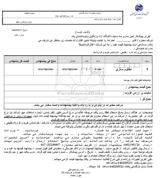 استعلام اجرای پیمانکار ایمن سازی سه سایت دانشگاه آزاد وزنگیان و توسکستان یک