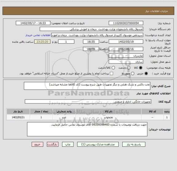 استعلام تخت باکس و تشک هتلی و دیگر تجهیزات طبق شرح پیوست (کد کالاها مشابه میباشد)