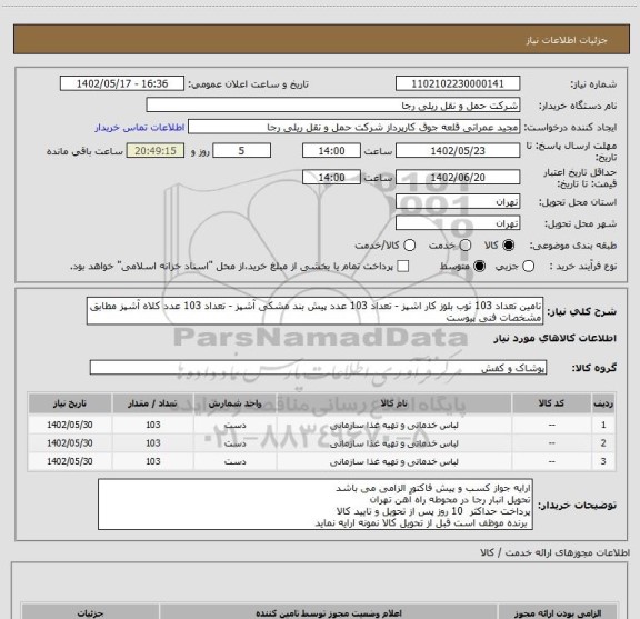 استعلام تامین تعداد 103 ثوب بلوز کار اشپز - تعداد 103 عدد پیش بند مشکی آشپز - تعداد 103 عدد کلاه آشپز مطابق مشخصات فنی پیوست