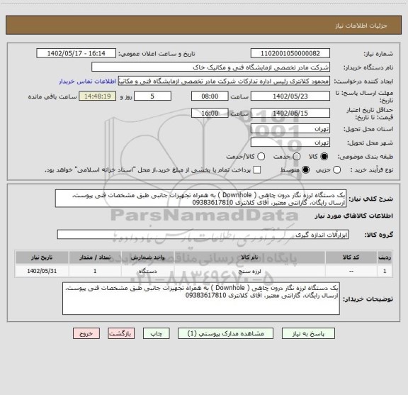 استعلام یک دستگاه لرزه نگار درون چاهی ( Downhole ) به همراه تجهیزات جانبی طبق مشخصات فنی پیوست، ارسال رایگان، گارانتی معتبر، آقای کلانتری 09383617810