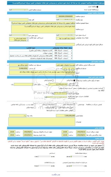 مناقصه، مناقصه عمومی یک مرحله ای انجام امورخدماتی و پشتیبانی طرح های تحقیقاتی تامین نیروی انسانی(گاودشت)