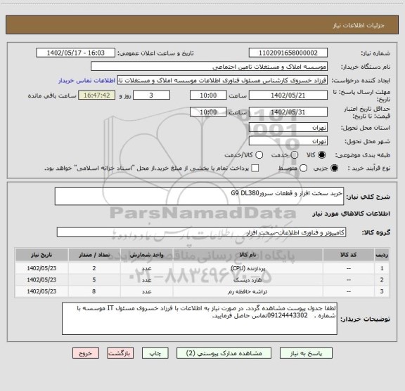 استعلام خرید سخت افزار و قطعات سرورG9 DL380