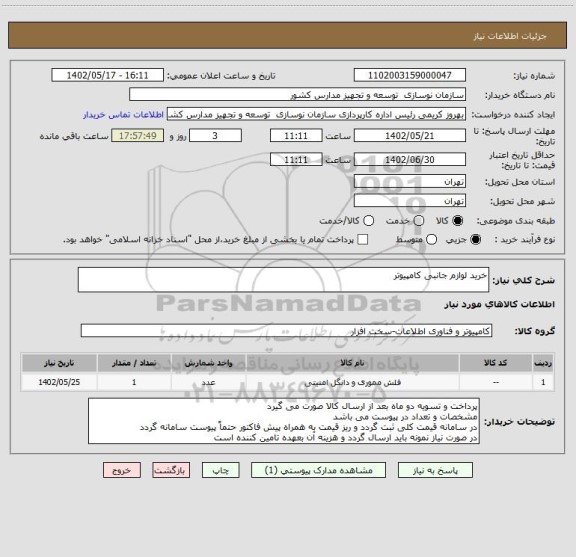 استعلام خرید لوازم جانبی کامپیوتر