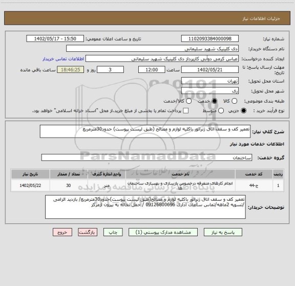 استعلام تعمیر کف و سقف اتاق ژنراتور باکلیه لوازم و مصالح (طبق لیست پیوست) حدود30مترمربع