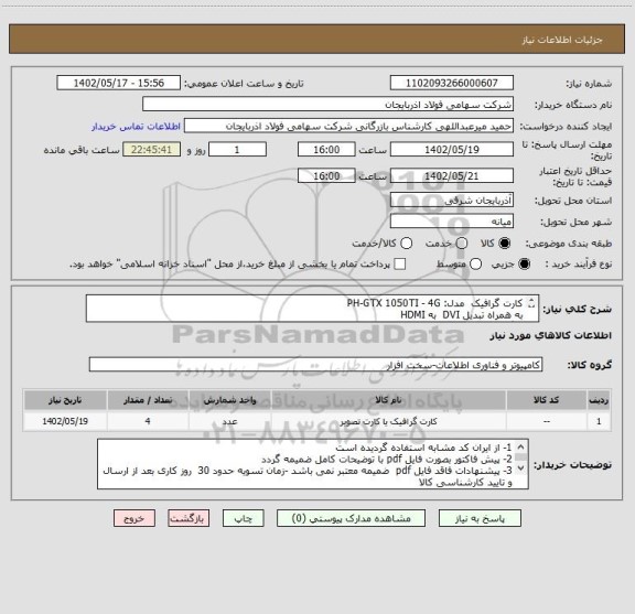 استعلام کارت گرافیک  مدل: PH-GTX 1050TI - 4G
به همراه تبدیل DVI  به HDMI
با گارانتی معتبر