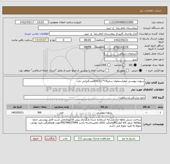 استعلام سوزن بیوپسی مغزاستخوان سایز10*11(500عدد)ایرانی دارد