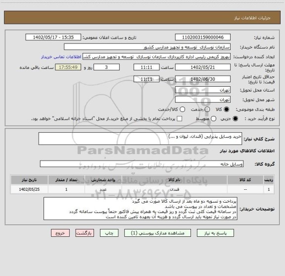 استعلام خرید وسایل پذیرایی (قندان، لیوان و ...)